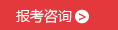 2021年4月福建自考报名咨询